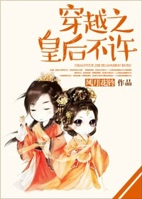 《穿越之皇后不许》