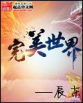 完美世界图片