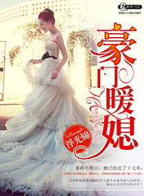 《豪门暖媳》