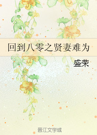 《回到八零之贤妻难为》