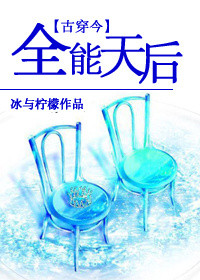 《[古穿今]全能天后》