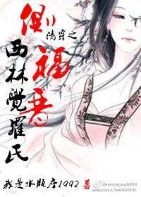 《清穿之侧福晋西林觉罗氏》