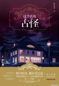 《这个店有古怪》