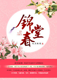 《锦堂春》