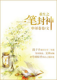 《重生之一笔封神》