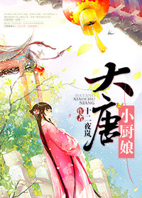 《大唐小厨娘》