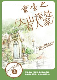 《重生之大山深处有人家》