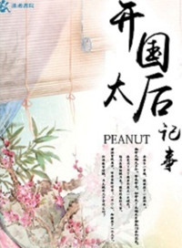 开国太后纪事图片