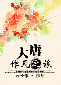 《大唐作死之旅》
