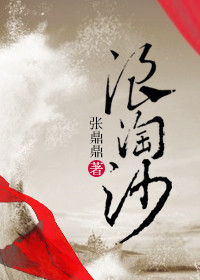 浪淘沙图片
