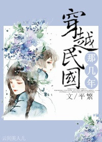 《穿越民国那几年》