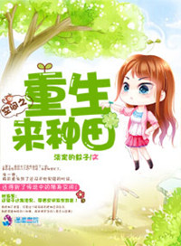 《空间之重生来种田》