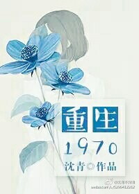 《重生1970》