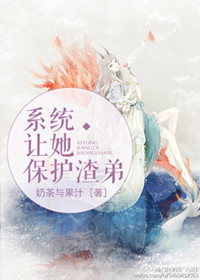 《系统让她保护渣弟》
