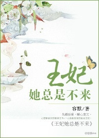 《王妃她总是不来》
