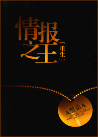重生情报之王图片