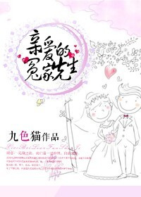 《亲爱的冤家先生》