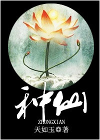 《种仙》