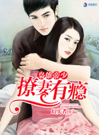 枭雄帝少撩妻有瘾小说