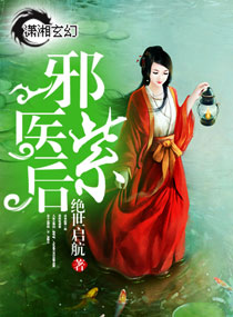 《邪医紫后》