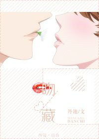 《吻藏》