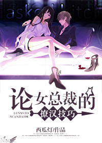 《论女总裁的撩汉技巧》