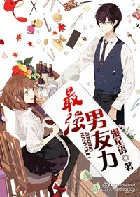 《最强男友力》