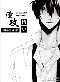 《渣攻情史》
