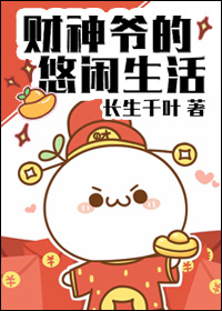 《财神爷的悠闲生活》