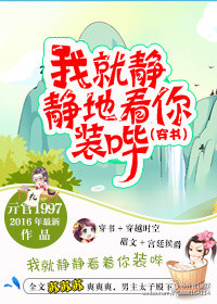 《我就静静地看你装哔(穿书)》