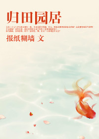 《归田园居》