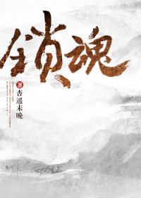 《锁魂》