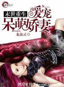 《末世重生暖宠呆萌娇妻》