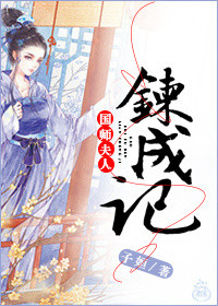 《国师夫人炼成记》