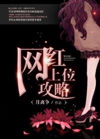 《重生之网红上位攻略》