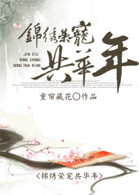 《锦绣荣宠共华年》