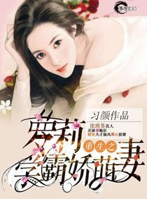 《重生之萝莉学霸娇萌妻》