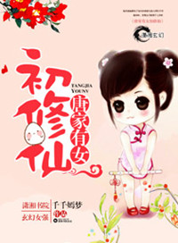 《唐家有女初修仙》
