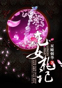 《龙女札记》