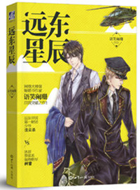 《远东星辰（出书版）》