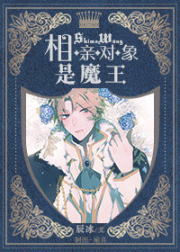 《相亲对象是魔王》