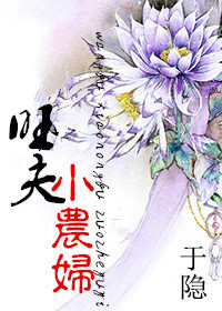 《旺夫小农妇》