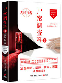 《尸案调查科3：无间行者》