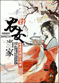 《农女当家》