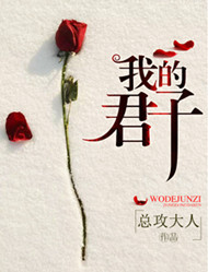 《我的君子》