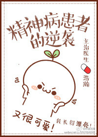 《精神病患者的逆袭》