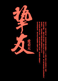 《挚友》