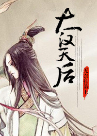《大汉天后》
