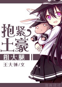 《抱紧土豪粗大腿》