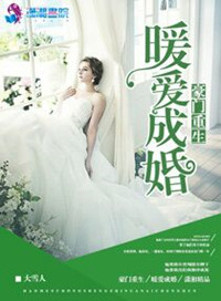 《豪门重生之暖爱成婚》